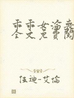 乖乖女沦丧小说全文免费阅读