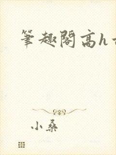 笔趣阁高h古言