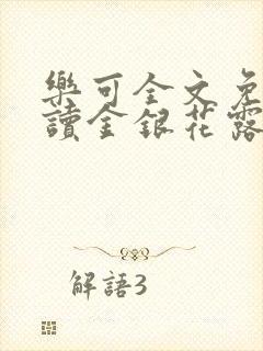 乐可全文免费阅读金银花露