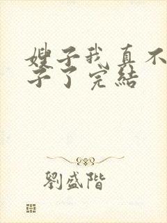 嫂子我真不是傻子了完结