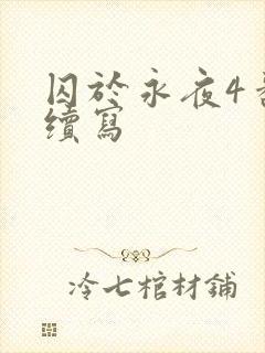 囚于永夜4番外续写