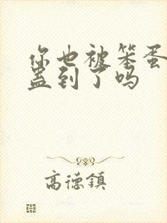 你也被笨蛋美人蛊到了吗
