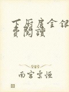 下厨房金银花免费阅读封面