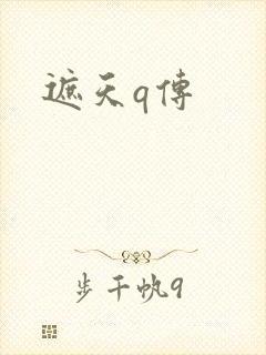 遮天q传