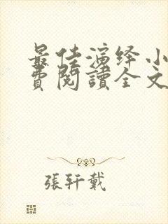 最佳演绎小说免费阅读全文