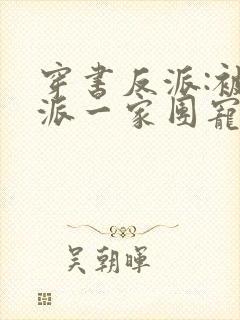 穿书反派:被反派一家团宠了