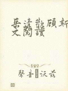 岳清欢顾斯恒全文阅读