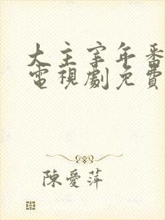 大主宰年番动漫电视剧免费观看