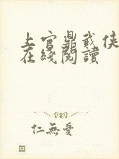 上官鼎武侠小说在线阅读