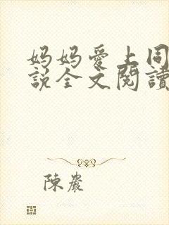 妈妈爱上同学小说全文阅读