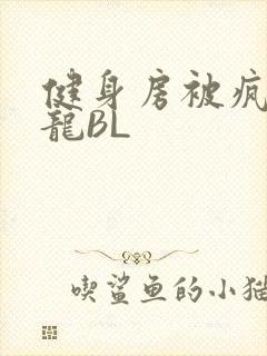 健身房被疯狂双龙BL