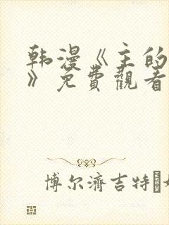 韩漫《主的和平》免费观看封面