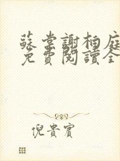 苏棠谢柏庭小说免费阅读全文