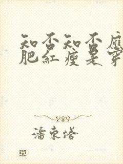 知否知否应是绿肥红瘦是穿越剧吗封面