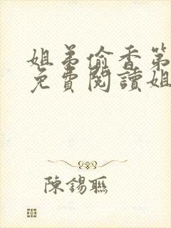 姐弟偷香第1章免费阅读姐弟情深