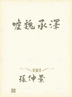 嘘魏承泽