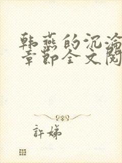韩燕的沉沦最新章节全文阅读封面