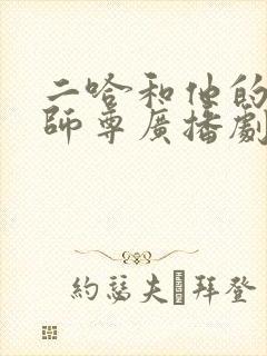 二哈和他的白猫师尊广播剧未删减封面