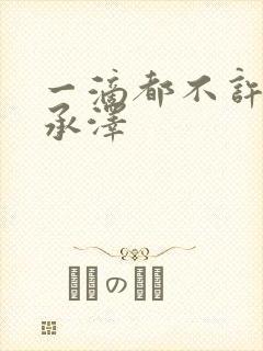 一滴都不许漏魏承泽