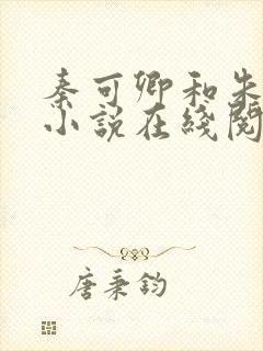 秦可卿和朱怀镜小说在线阅读