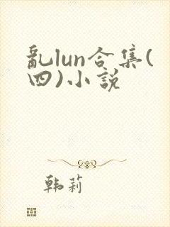 乱lun合集(四)小说