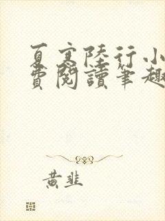 夏寒陆行小说免费阅读笔趣阁封面