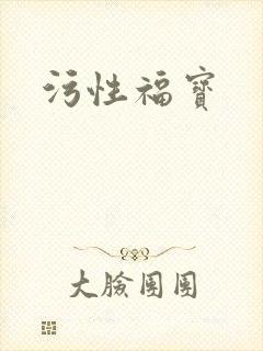 污性福宝封面