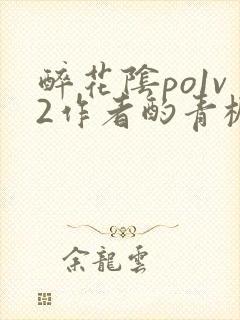 醉花阴po1v2作者酌青栀简介