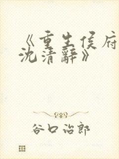 《重生侯府嫡女沈清辞》