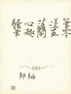 骚心荡漾笔趣阁笔趣阁五零二三封面