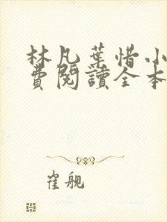 林凡叶惜小说免费阅读全本最新