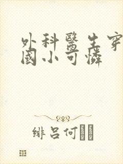 外科医生穿成民国小可怜