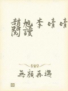 赵旭李晴晴在线阅读