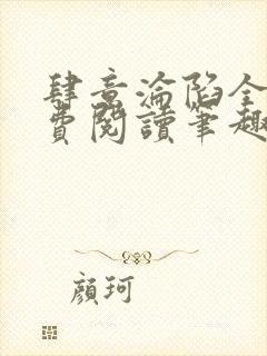 肆意沦陷全文免费阅读笔趣阁小说封面