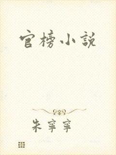 官榜小说