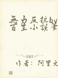 无力反抗by陌百生小说笔趣阁免费阅读