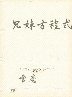 兄妹方程式