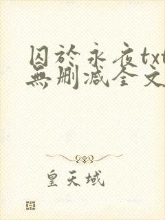 囚于永夜txt无删减全文免费阅读