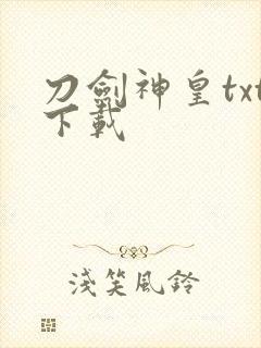 刀剑神皇txt下载封面