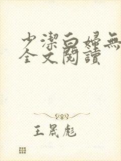 少洁白妇无删减全文阅读封面