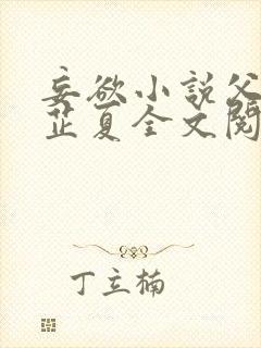 妄欲小说父女颜芷夏全文阅读免费