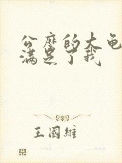 公么的大龟强大满足了我封面