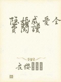 隐婚成爱全文免费阅读