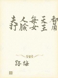 夫人每天都在线打脸女主角