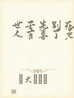 世子先别死,夫人有喜了免费阅读全文