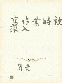 写作业时被叔叔深入封面