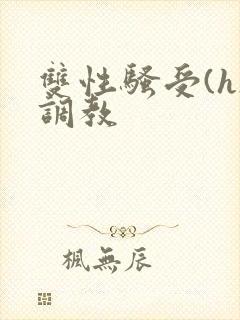 双性骚受(h)调教封面