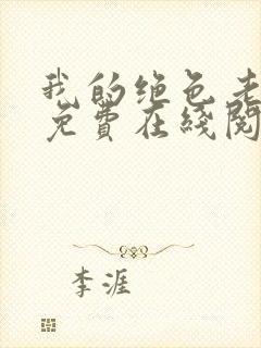 我的绝色老板娘免费在线阅读封面