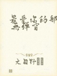 最爱你的那十年 无弹窗