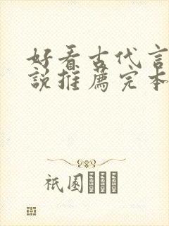 好看古代言情小说推荐完本